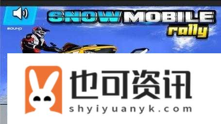 雪地漂移大冒险游戏下载_充满挑战的赛车游戏全攻略