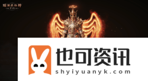暗黑破坏神不朽5
