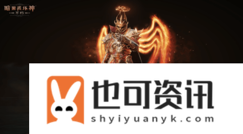 暗黑破坏神不朽4