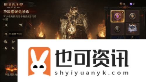 暗黑破坏神不朽6
