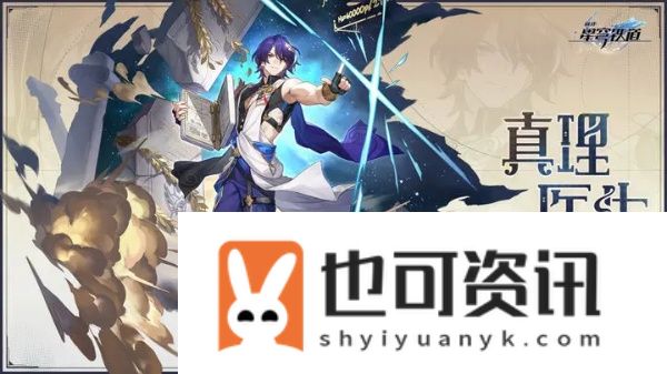 《崩坏：星穹铁道》真理医生行迹加点思路分享