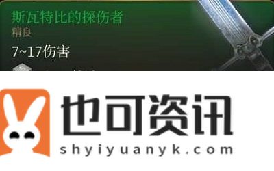 《博德之门3》斯瓦特比的探伤者获取方法介绍