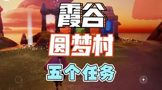光遇圆梦村终极挑战，第五任务全攻略及高效过关技巧揭秘