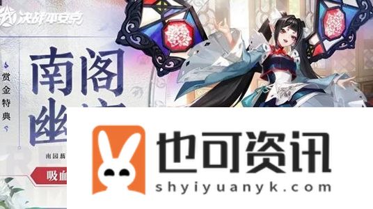 《决战平安京》吸血姬皮肤南阁幽宿获取途径汇总