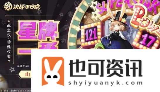 《决战平安京》山兔皮肤星牌一番怎么获取