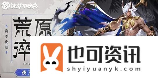 《决战平安京》夜叉皮肤荒原淬刃怎么获取