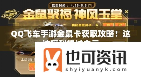 QQ飞车手游金鼠卡获取攻略！这波福利错过血亏