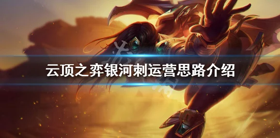 如何在云顶S3中玩转魔装机神虚空刺阵容，打造无敌战队？