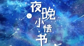 探寻爱情有点蓝里的音乐宝藏，每首歌都触动心弦