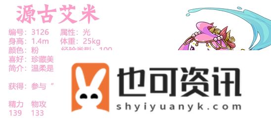《洛克王国》源古艾米基本信息介绍