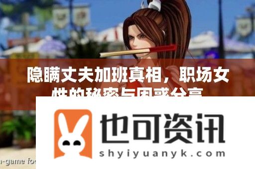 隐瞒丈夫加班真相