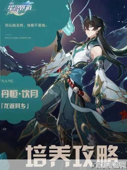 崩坏星穹铁道饮月君配队全攻略，丹恒饮月多阵容思路详解