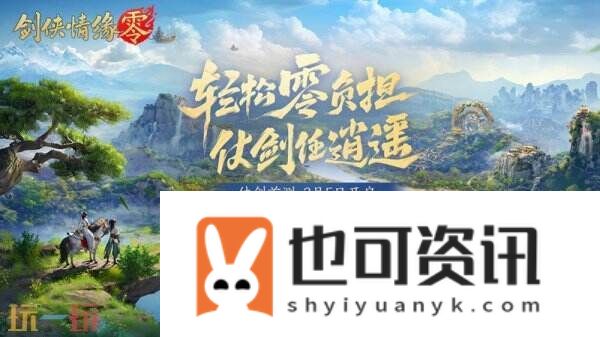 西山居新游剑侠情缘·零实机PV曝光！3月5日首测开启