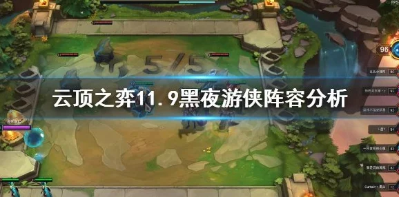 云顶之弈深度解析，黑夜游侠流派30字以上制胜全攻略