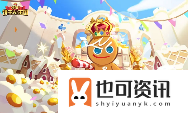 冲呀饼干人优先购买什么地标更好