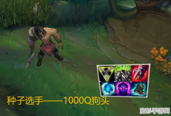 英雄联盟S4狗头，如何成为后期无解的存在？