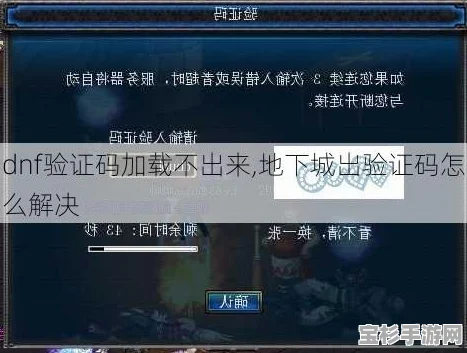 DNF游戏验证码不显示怎么办？一文带你解决困扰！