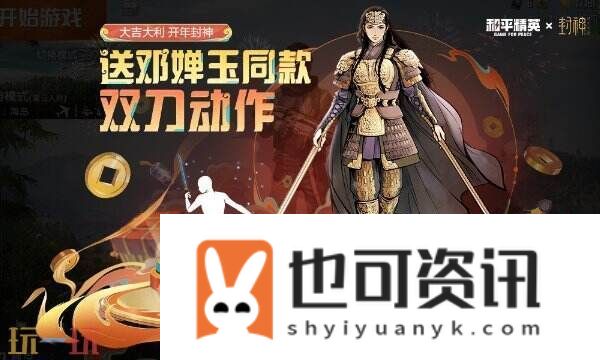 惊喜福利免费领！和平精英联动邓婵玉同款双刀动作
