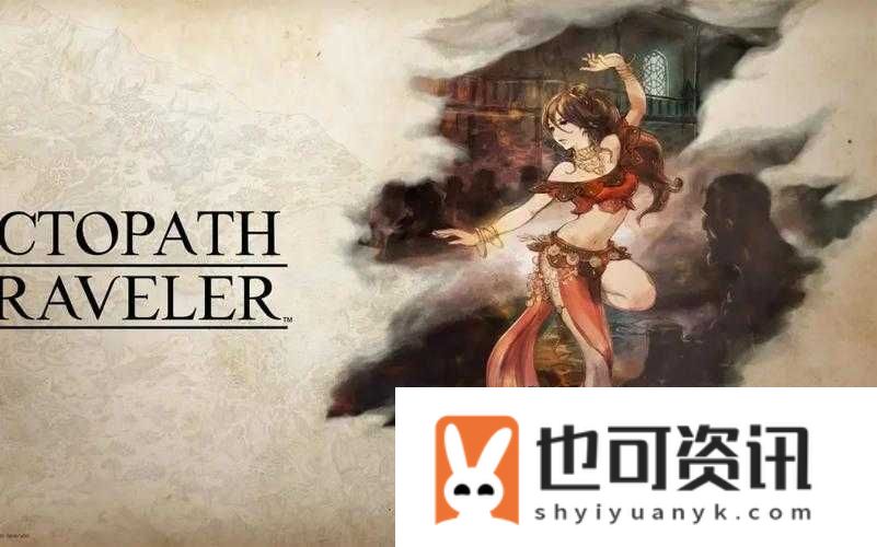 八方旅人舞娘职业深度解析