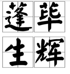 蓬荜生辉中的蓬荜究竟指何物？带你深入了解