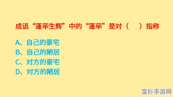 蓬荜生辉中的蓬荜究竟指何物？带你深入了解