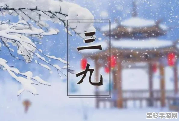 数九寒天真的最冷吗？从冬至开启的数九习俗详解