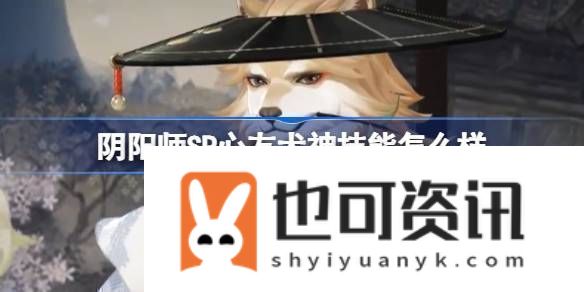 阴阳师SP心友犬神技能介绍阴阳师SP心友犬神技能怎么样