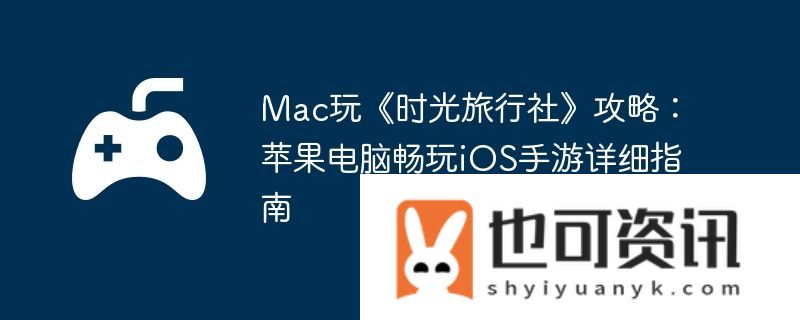 Mac玩时光旅行社攻略