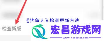 钓鱼人app怎样进行更新检测