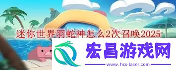 迷你世界蛇神之翼合成方法