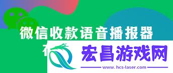 微信收款语音播报功能开启方法