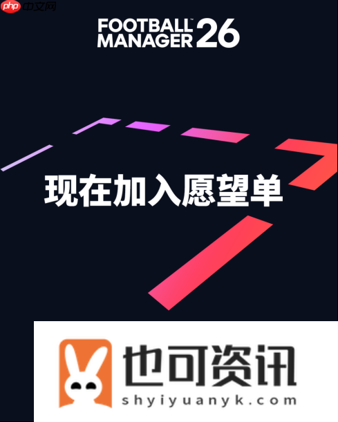 足球经理26全新预告