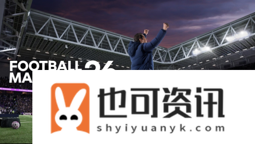 足球经理26全新预告