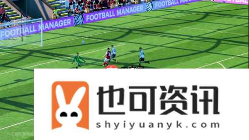 足球经理26全新预告
