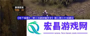 地下城堡4骑士与破碎编年史435打法攻略