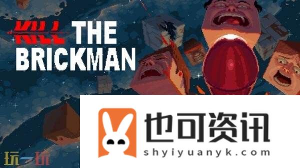 the-Brickman现已发售