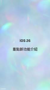 ios26新功能介绍