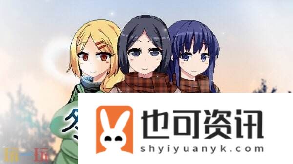 恋爱ADV冬日狂想曲Steam新史低！半价即可入手