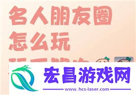 名人朋友圈是不是真人聊天
