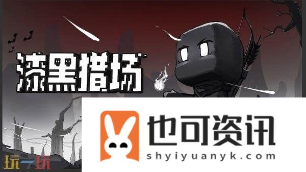 像素动作角色扮演游戏漆黑猎场现已推出1.0正式版
