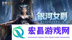 世界启元银河女爵皮肤售价多少
