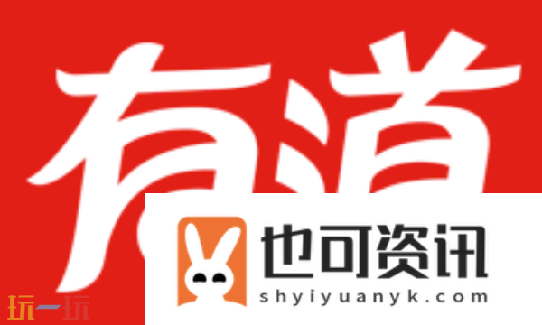 在线翻译有道免费翻译器