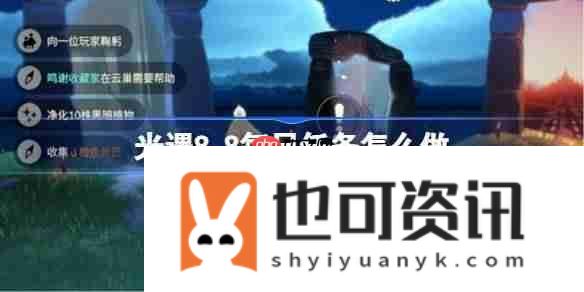 光遇8月8日每日任务做法攻略