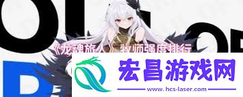 龙魂旅人牧师厉害程度对比