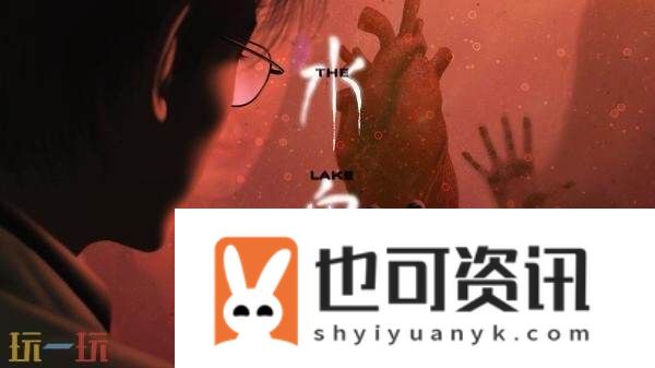 现实主义恐怖互动游戏水鬼现已正式发售