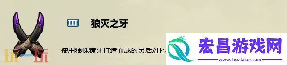 狼灭之牙制作方法