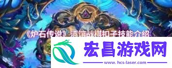 炉石传说酒馆战棋新英雄扣子玩法介绍