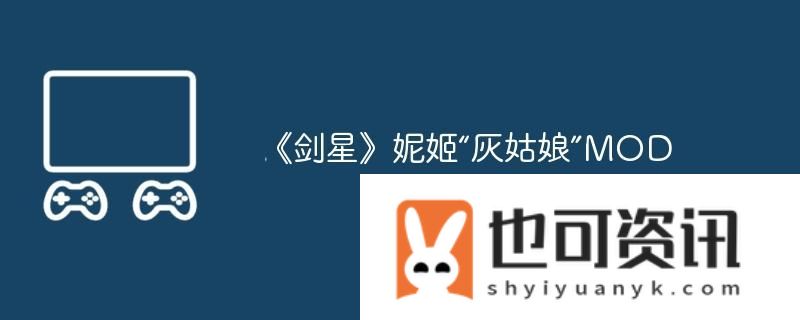 剑星妮姬“灰姑娘”MOD