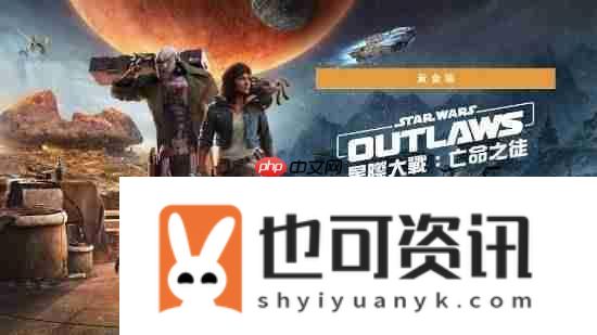 育碧Switch2版星球大战亡命之徒画面优化
