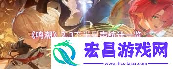 鸣潮2.3下半可获取多少星声